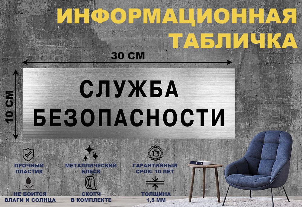 Табличка "СЛУЖБА БЕЗОПАСНОСТИ" на стену и дверь 300*100 мм с двусторонним скотчем #1