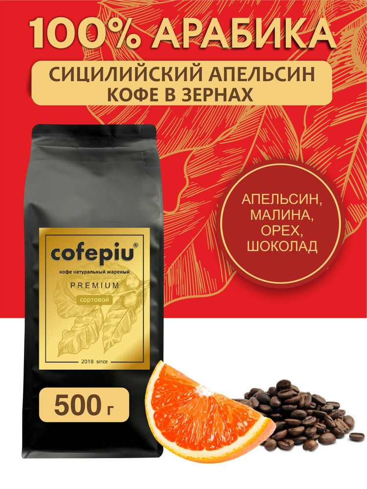 Кофе в зернах Сицилийский Апельсин арабика 500 гр. #1