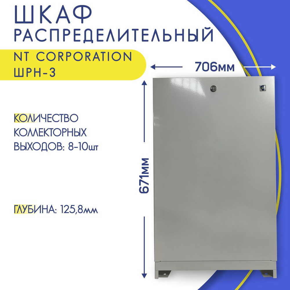 Шкаф для коллектора с замком, наружный, белый, NT Corporation ШРН-3, 706 х 125,8 х 671-742,5 мм  #1