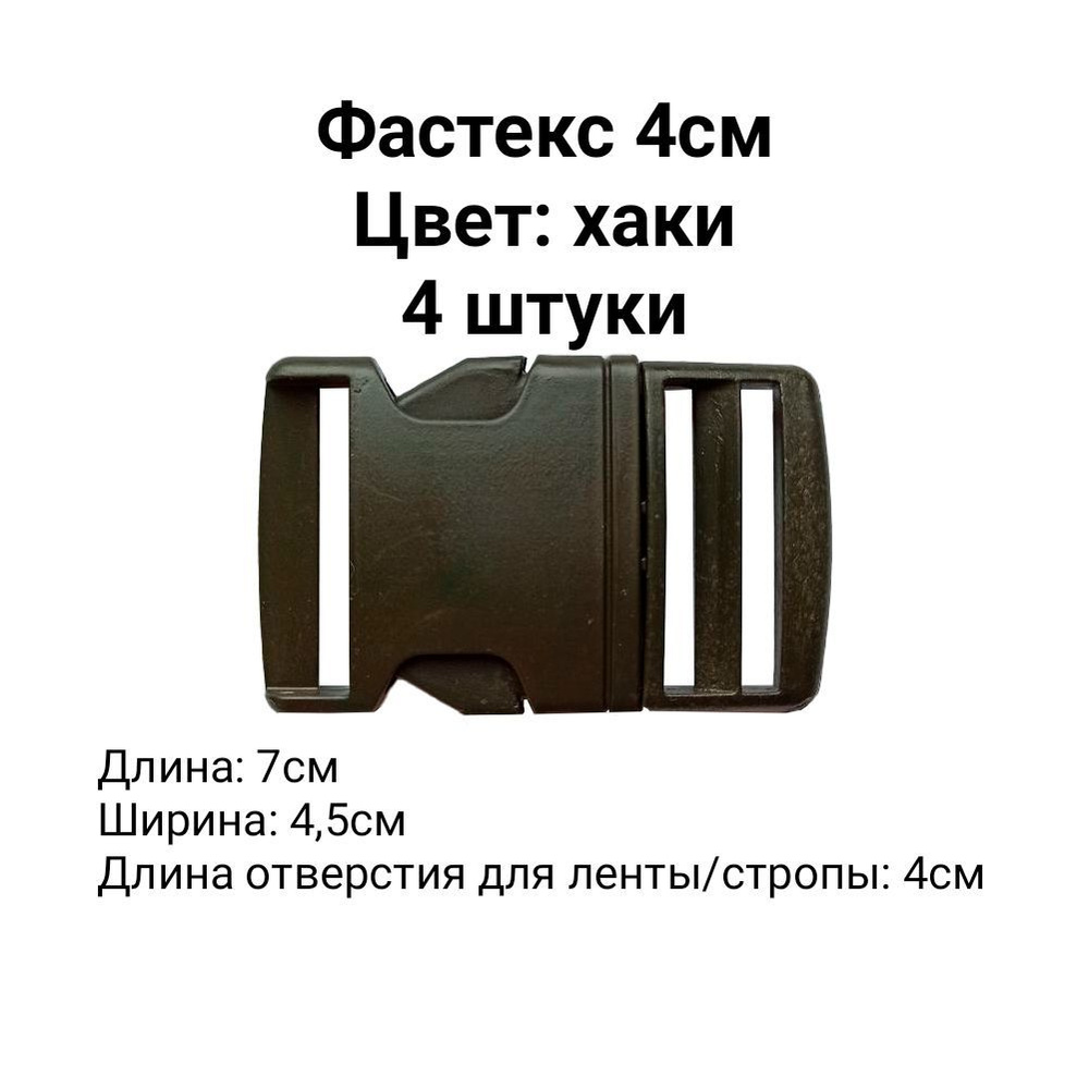 Фастекс 40мм. 4 штуки. Хаки / Застежка - купить с доставкой по выгодным ...