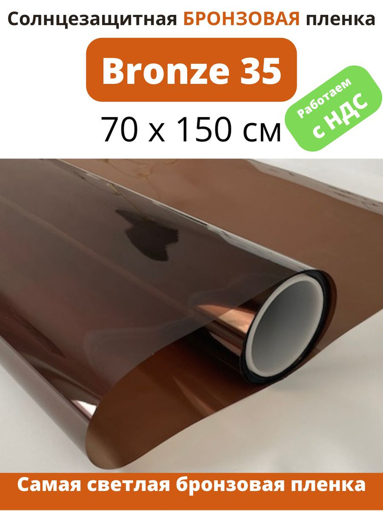 Бронзовая солнцезащитная пленка Bronze 35 70х150см #1