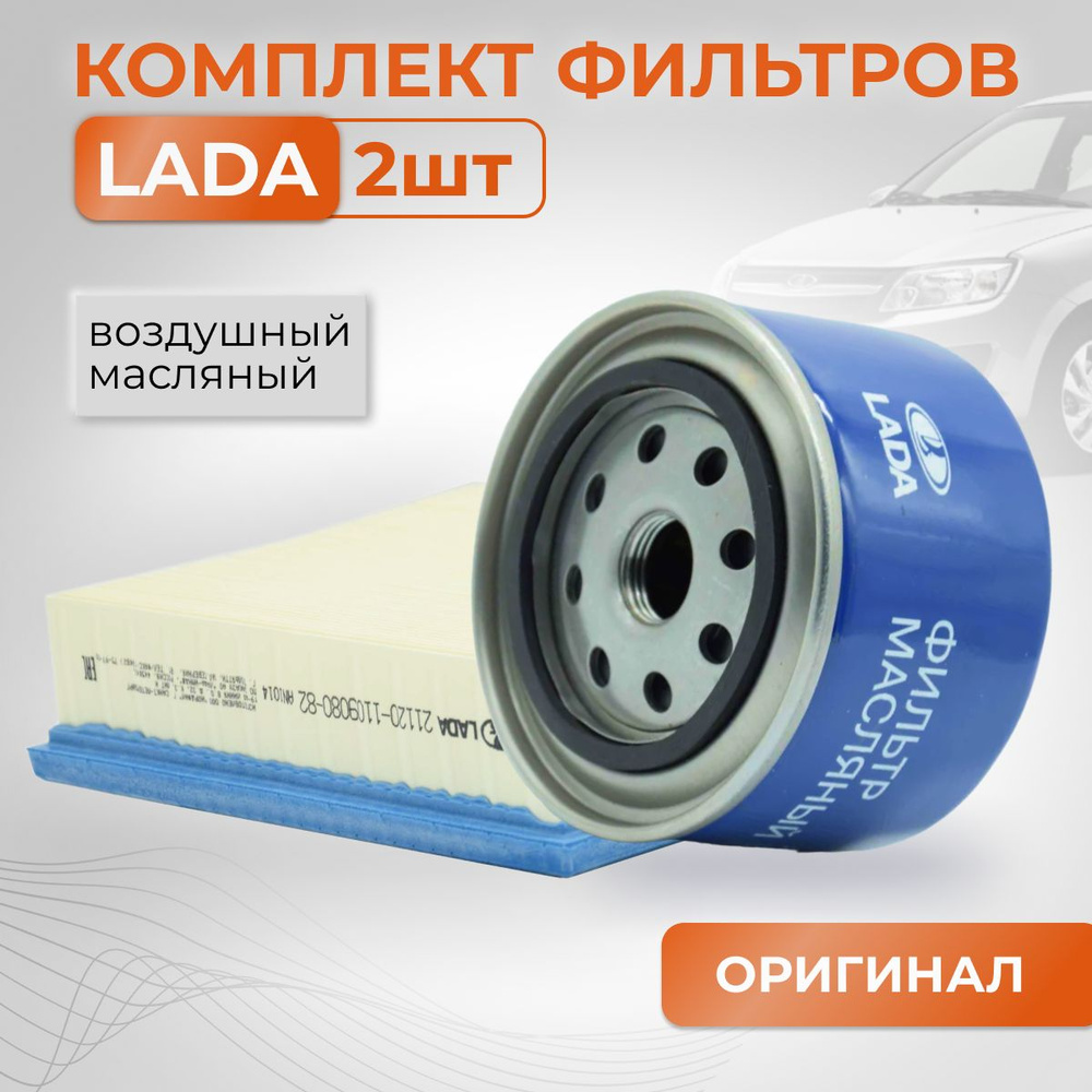LADA Комплект фильтров ВАЗ инжектор (воздушный и масляный)  #1