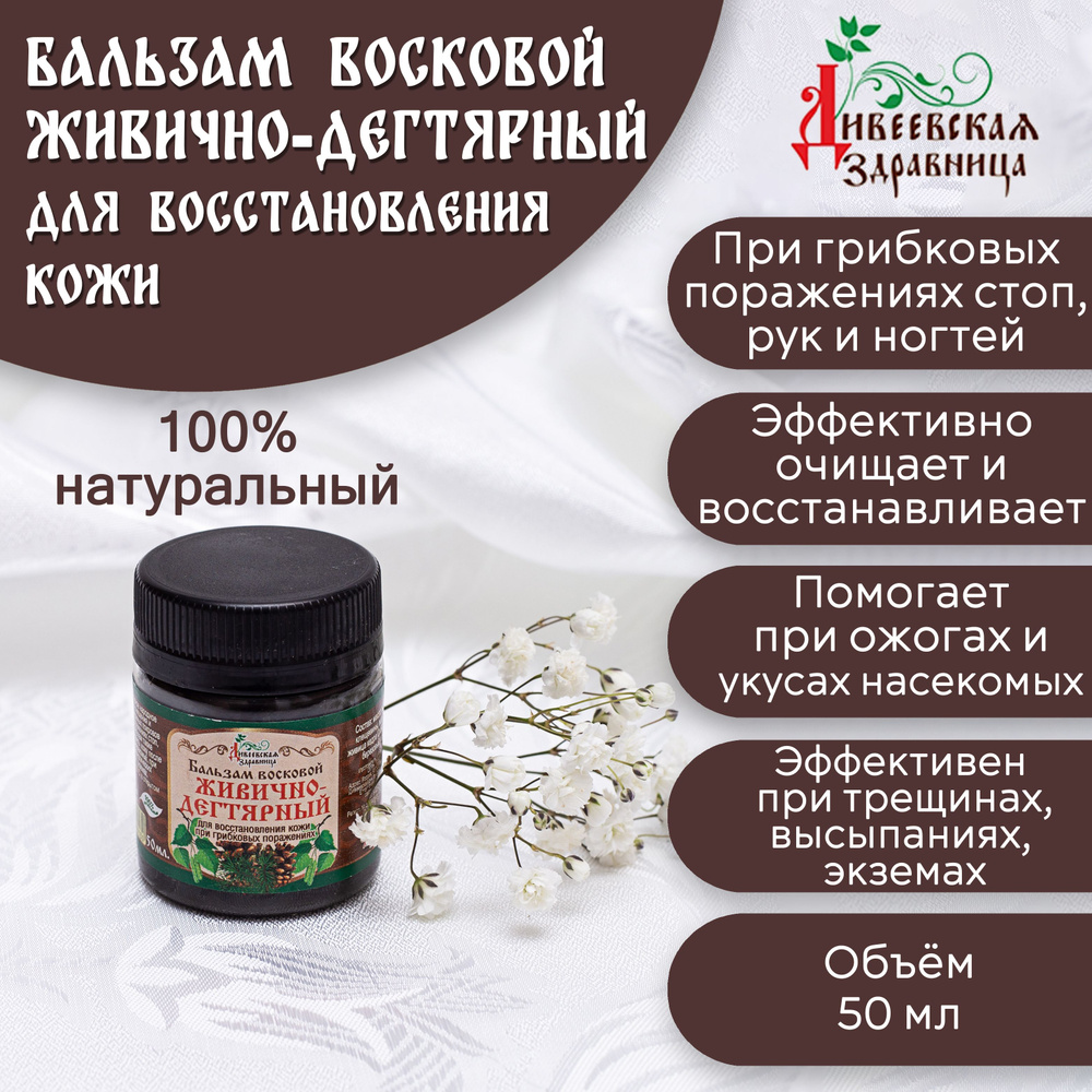 Дивеевская Здравница Натуральный восковой Бальзам Живично-Дегтярный ...