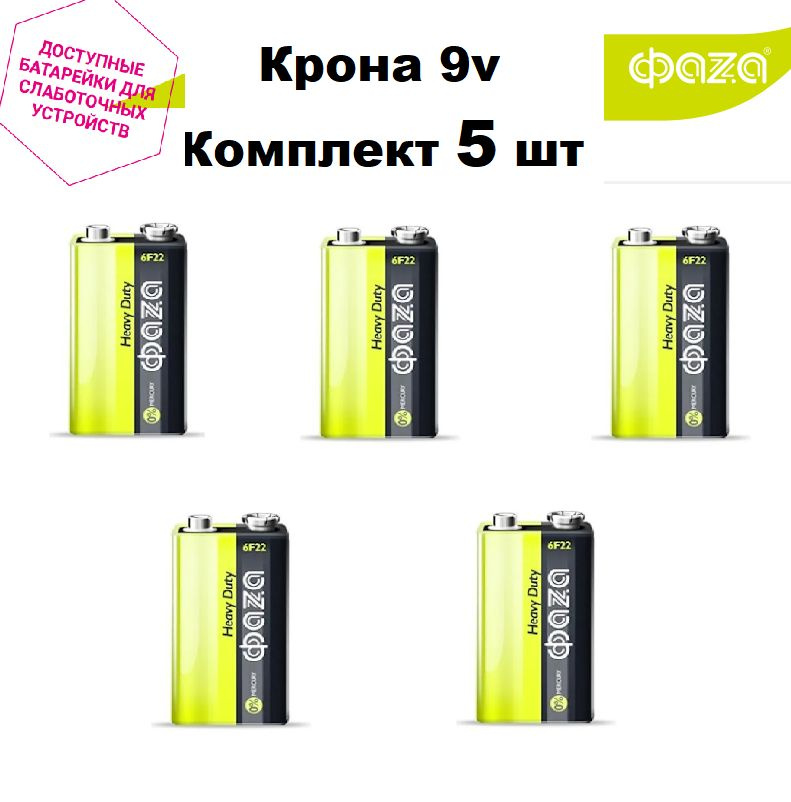 Крона батарейка 9v Фаzа 6F22 комплект 5 шт - купить с доставкой по ...
