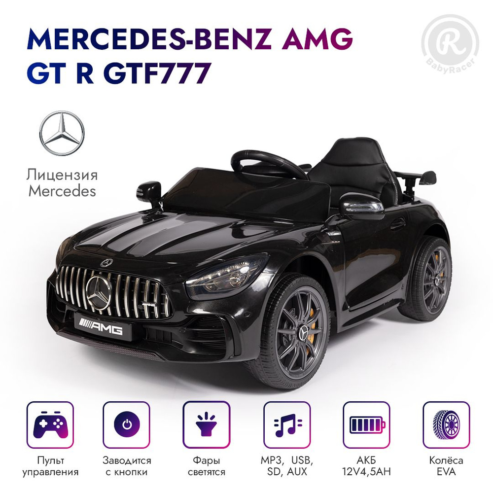 BabyRacer Детский электромобиль Mercedes-Benz AMG GT R (Лицензия) GTF777 с  пультом управления со световыми и звуковыми эффектами, электромобиль для  детей на улицу - купить с доставкой по выгодным ценам в интернет-магазине  OZON (