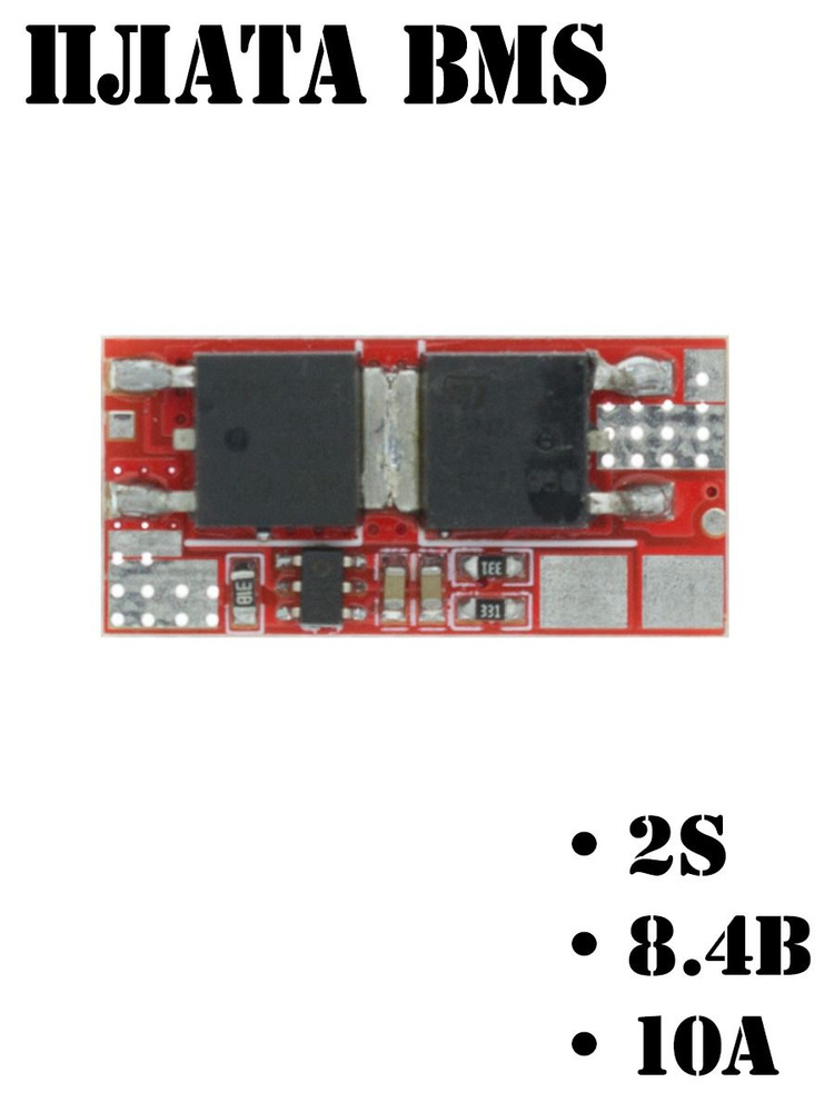 Плата заряда и защиты Li-ion BMS 2S 6.6V-8.4V 10A с балансировкой ...