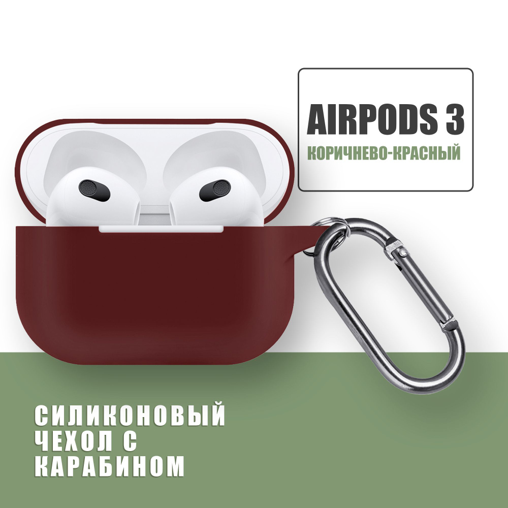 Силиконовый чехол для наушников AirPods 3 с карабином / Аирподс 3 / Коричнево-красный  #1