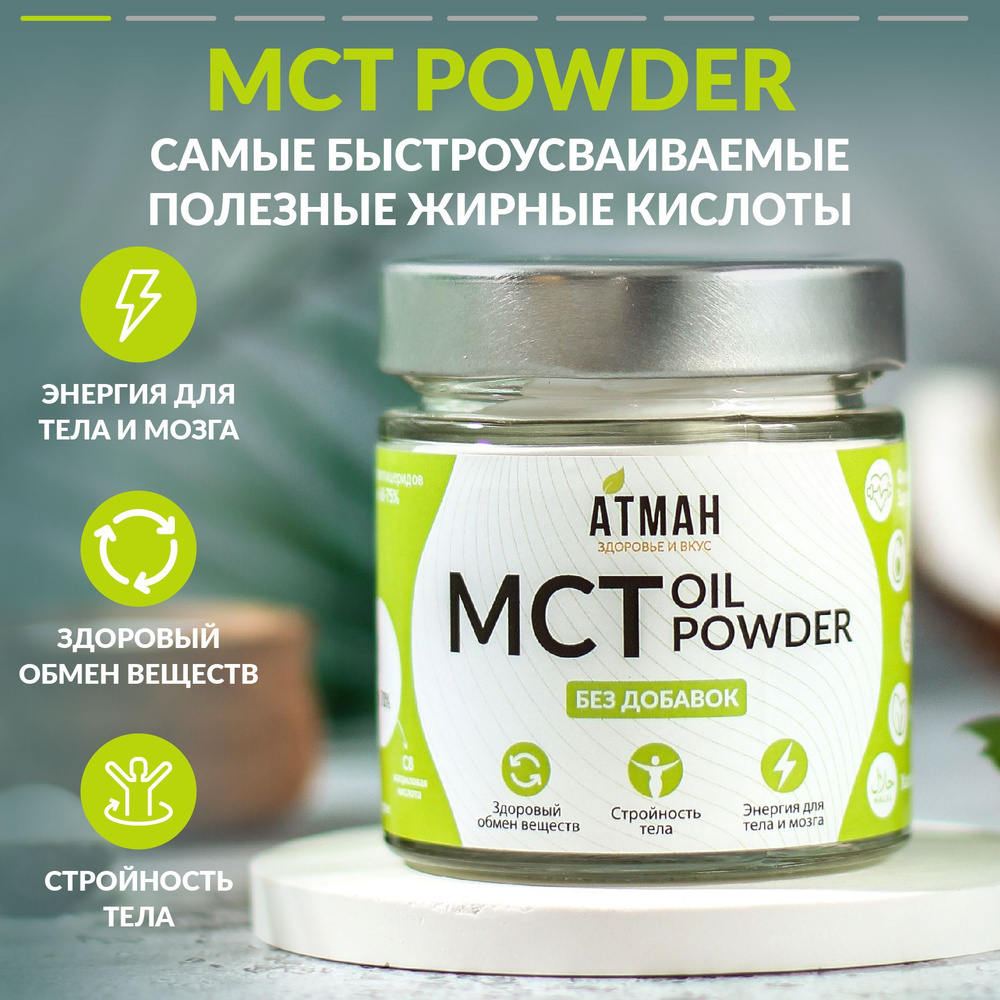 MCT POWDER / мст пудра, мст порошок, среднецепочеченые триглицериды (из масла МСТ, MCT Oil), 100 гр, #1