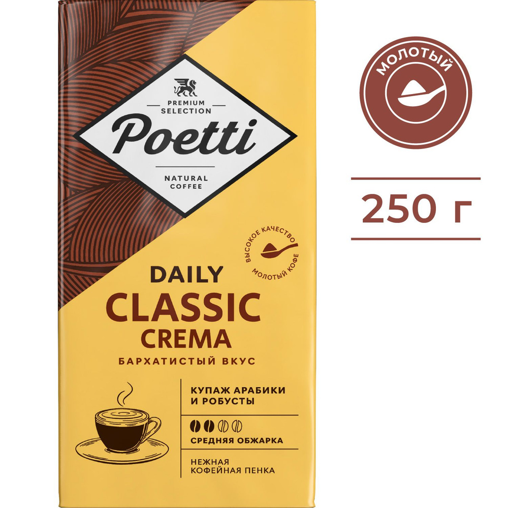 Кофе молотый Poetti Daily Classic Crema, натуральный, жареный, 250 г #1
