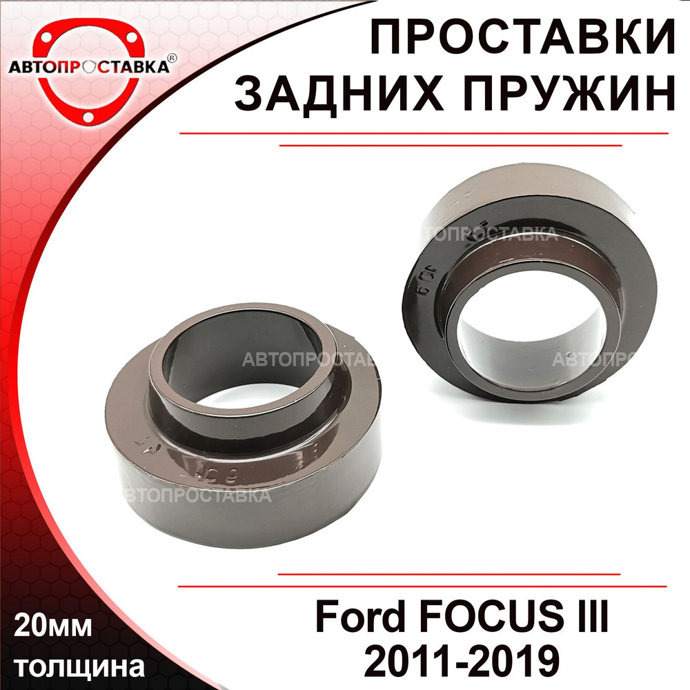 Запчасти для транспорта - проставки ford focus 3