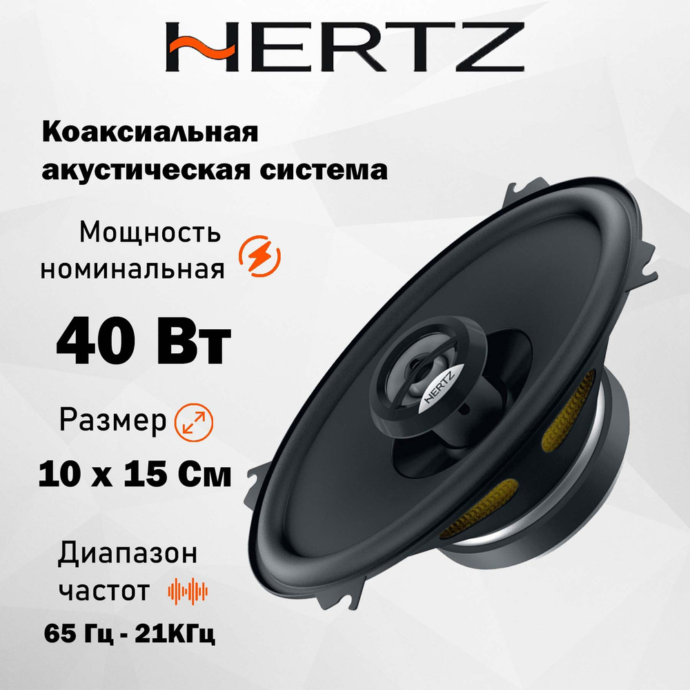 Коаксиальная АС Hertz DCX 460.3 4x6" (10x15 см) #1