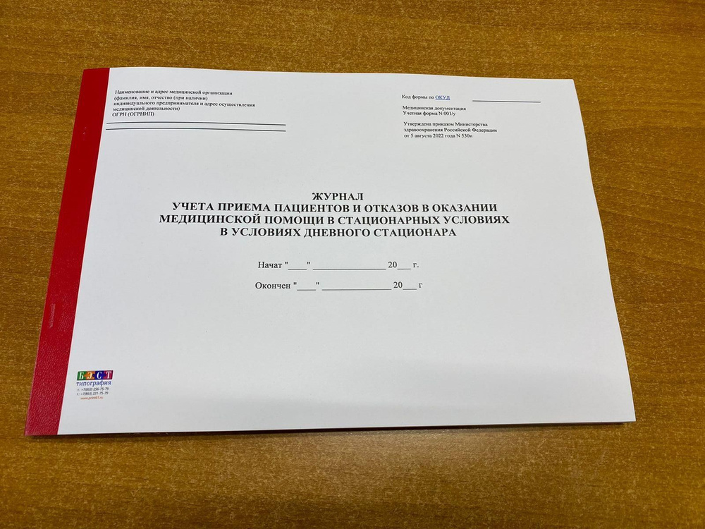 Журнал учета приема пациентов и отказов в оказании медицинской помощи в ...