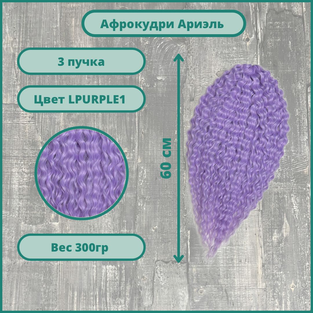 Афрокудри Ariel 50-60 см афролоконы гавайские дредокудри плетение и наращивание волос 3 шт  #1