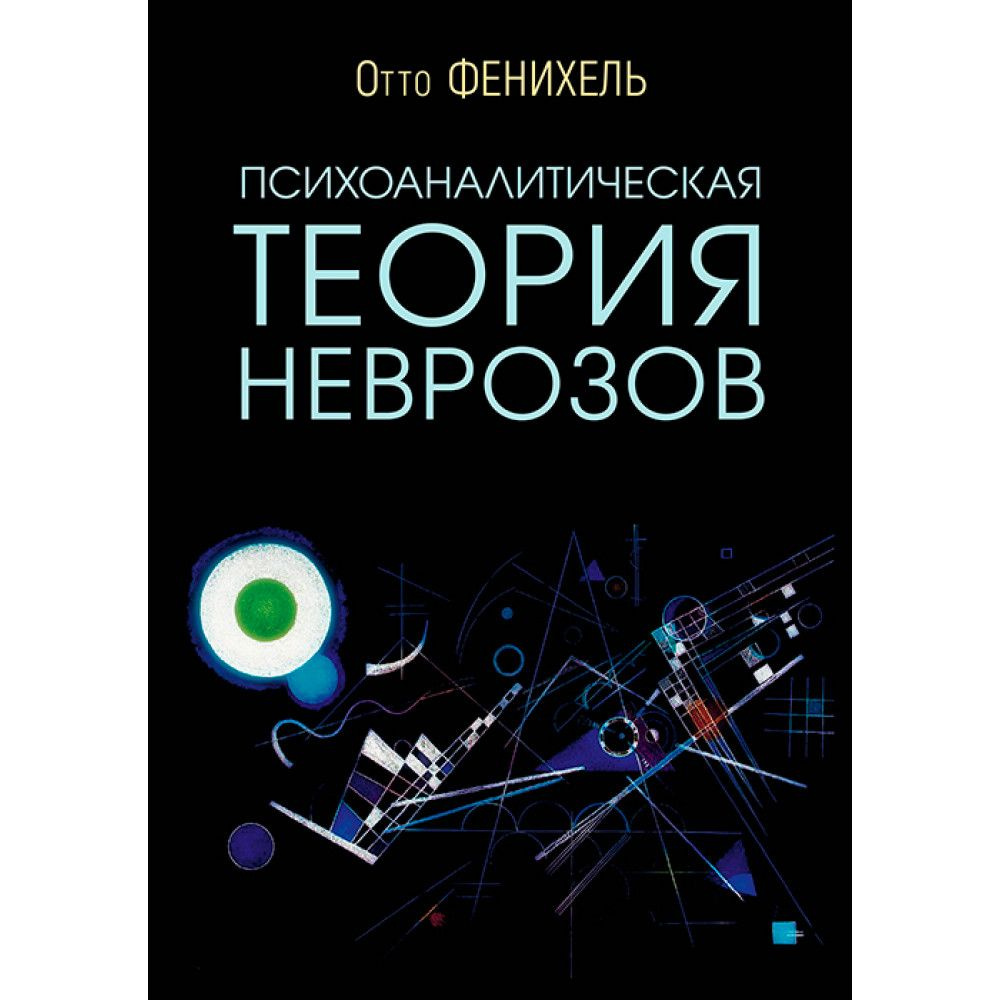 Психоаналитическая теория неврозов. | Фенихель Отто - купить с доставкой по  выгодным ценам в интернет-магазине OZON (880746907)