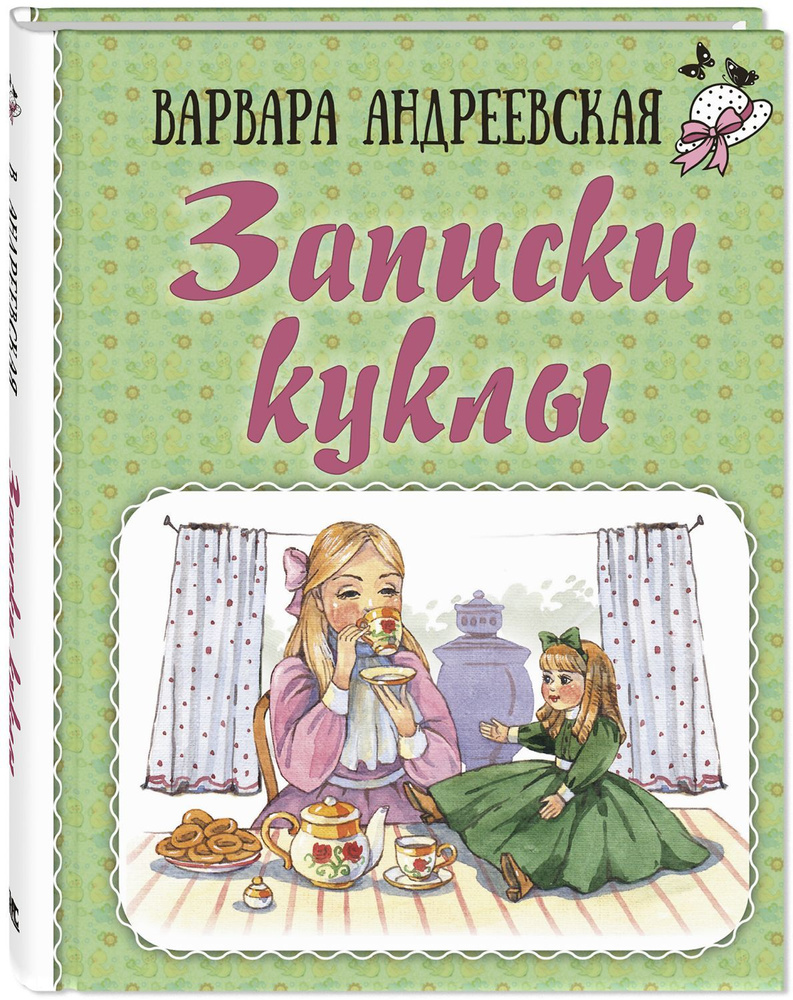 Записки куклы | Андреевская Варвара - купить с доставкой по выгодным ценам  в интернет-магазине OZON (880872228)