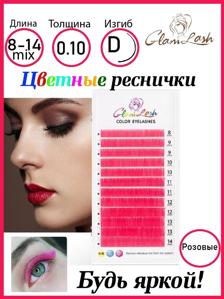 GlamLash Цветные ресницы для наращивания Pink 0.10mm MIX - купить с ...