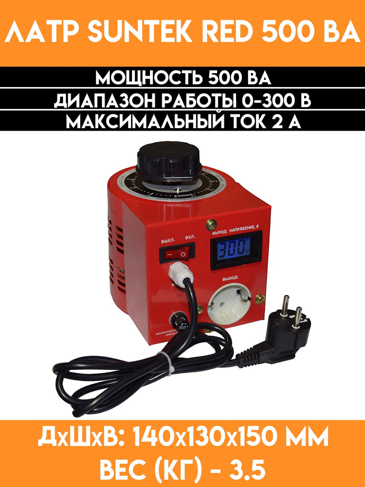 Автотрансформатор ЛАТР SUNTEK RED 500 - купить с доставкой по выгодным ...
