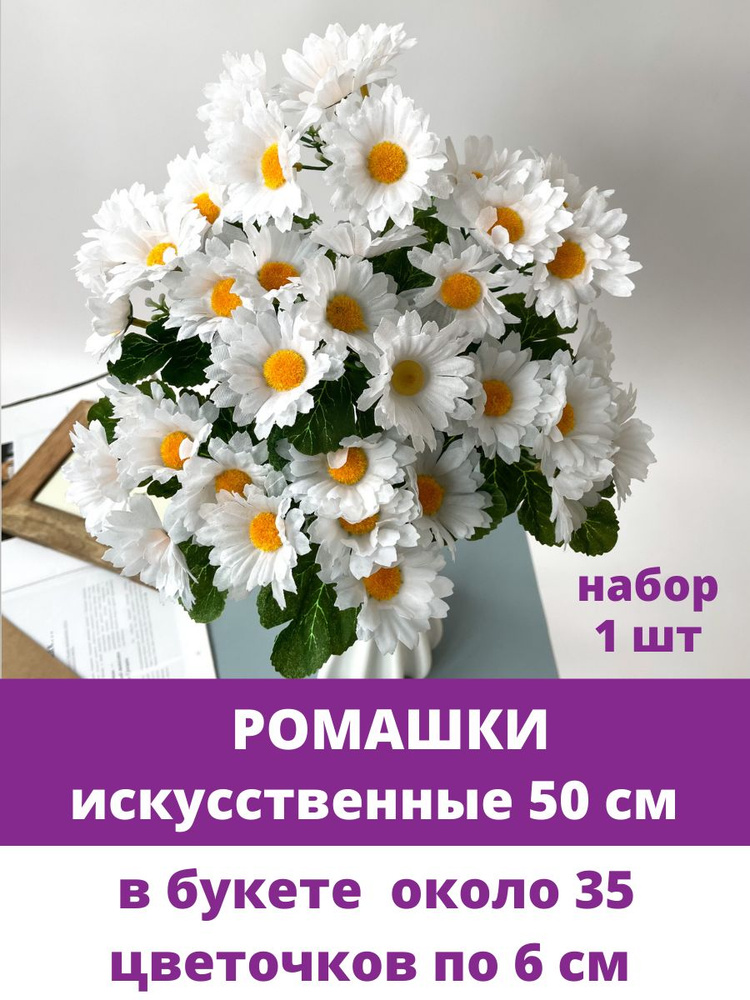 Ромашки искусственные, 7 веток, 35 цветочных голов, букет 50 см, 1 шт  #1