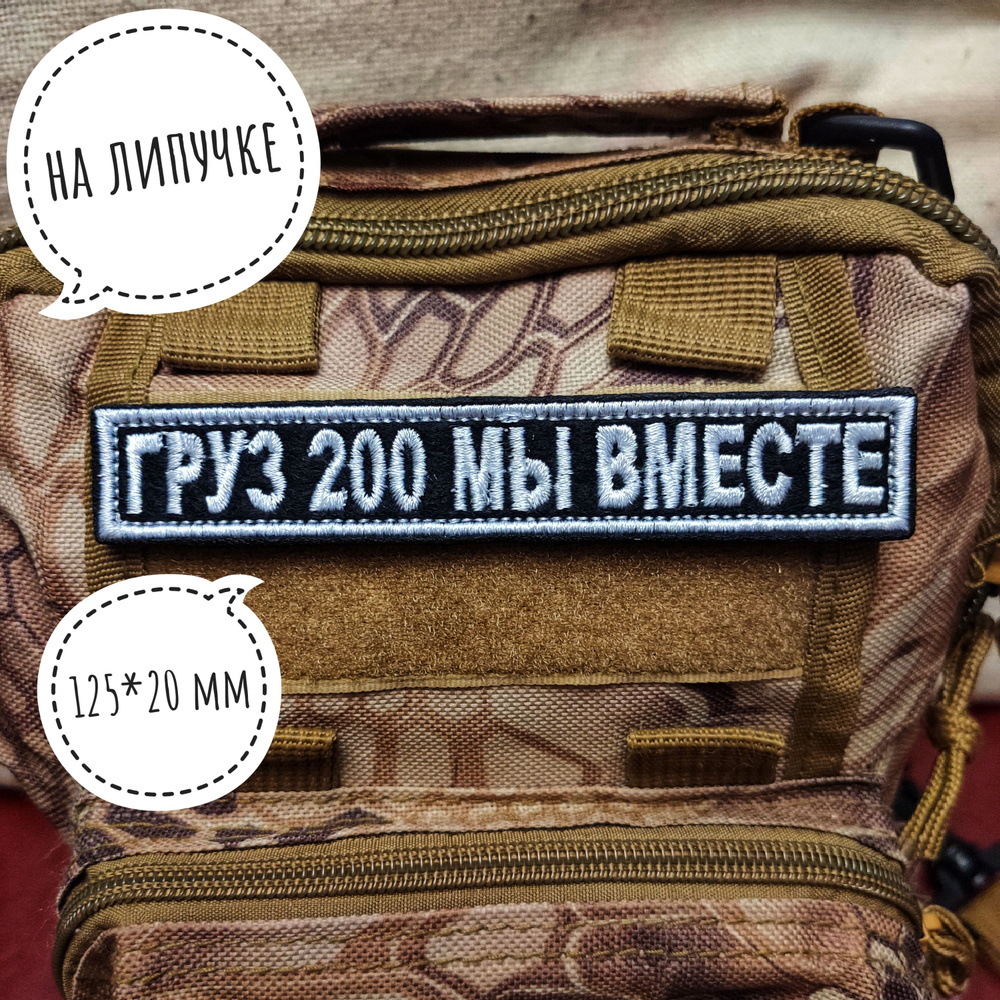 Чвк Вагнера шеврон на липучке груз 200 мы вместе Группа Вагнера ...