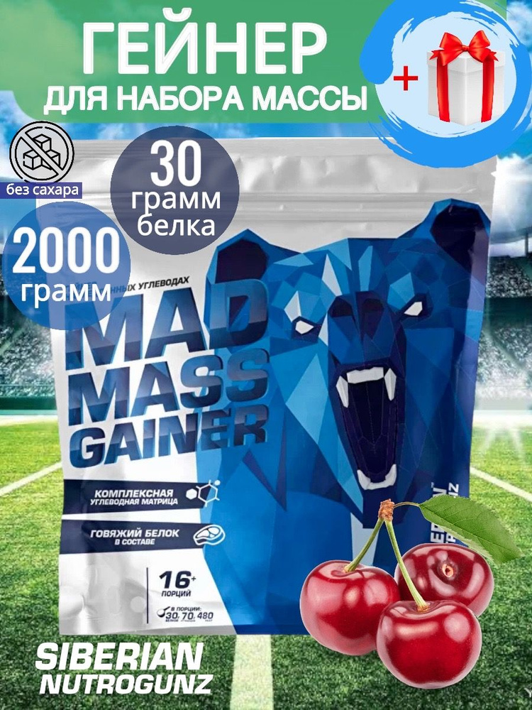 Гейнер с говяжьим белком Siberian Nutrogunz ВИШНЯ Mad Mass Gainer ...