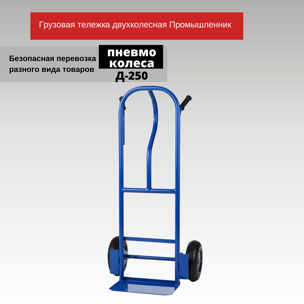 Грузовая тележка двухколесная Промышленник Д-250 (пневмо колеса) 250 мм ...