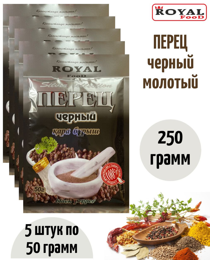 Перец черный молотый 5 х 50г Royal Food Высший сорт