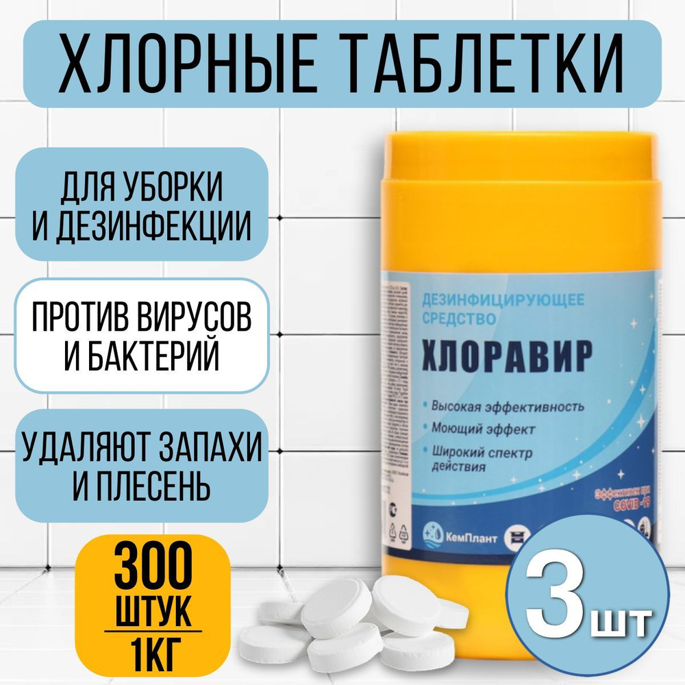 Хлоравир  в таблетках дезинфицирующее средство 3 шт по 1 кг .
