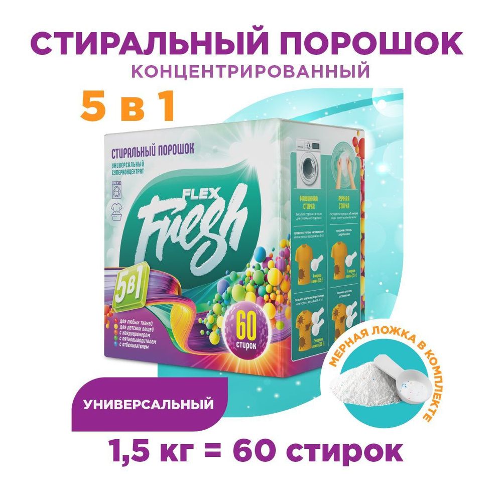 Стиральный порошок автомат Flexfresh Флексфреш для белого и цветного белья, универсальный, концентрированное #1