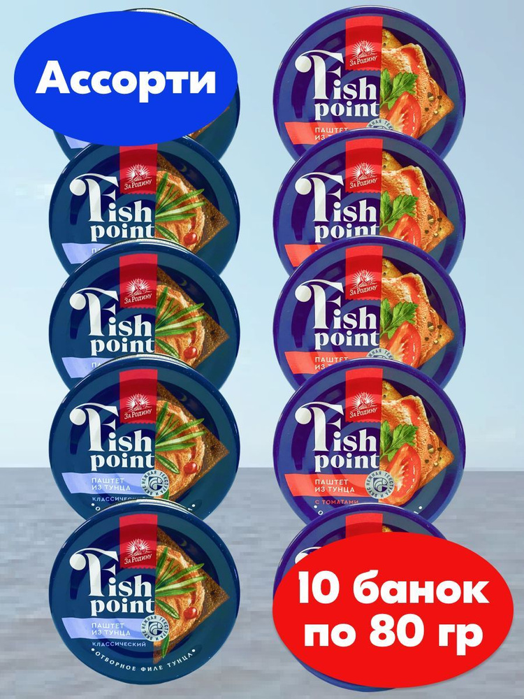 Паштет из тунца 2 вкуса, классический и с томатами, Fish point, За родину, 10 банок по 80 грамм  #1