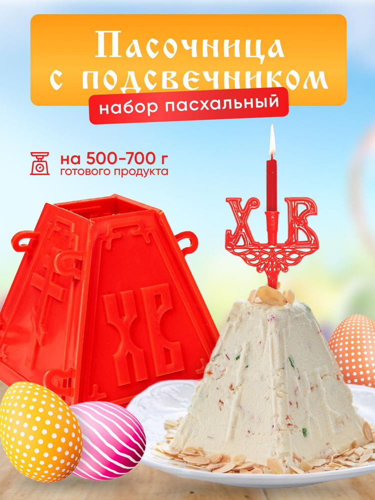 Набор пасхальный №7: пасочница №1 + подсвечник пасхальный в кулич ХВ ...