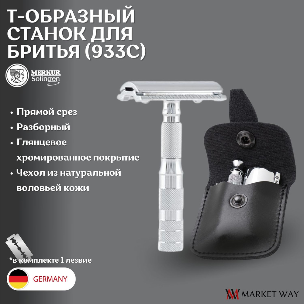 Станок Т образный для бритья мужской Merkur Solingen 933000 (933C), Т ...