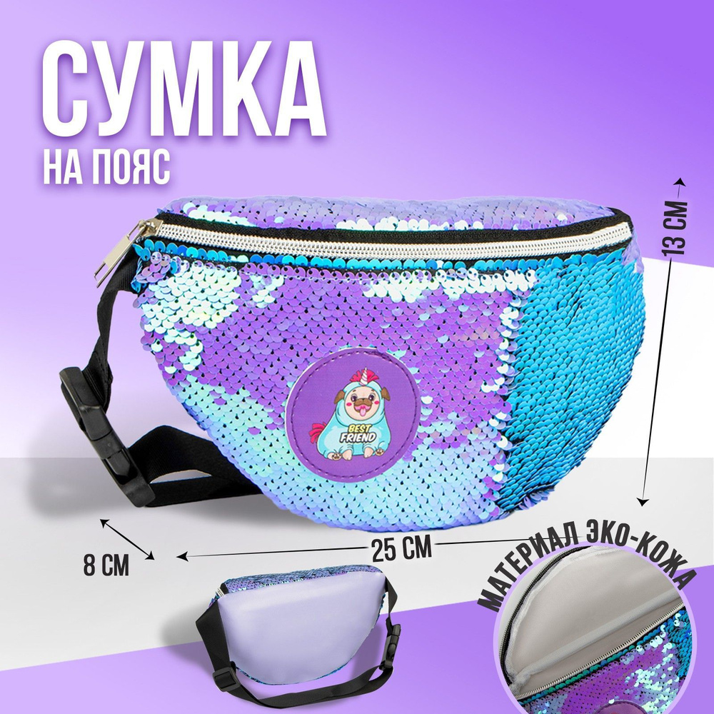 Сумка на пояс NAZAMOK KIDS "Мопс" 25х13 см / с пайетками / на ремешке / для девочки  #1