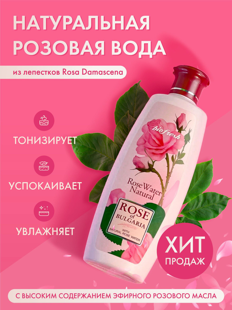 Rose of Bulgaria Натуральная розовая вода, для лица и тела 330 мл  #1