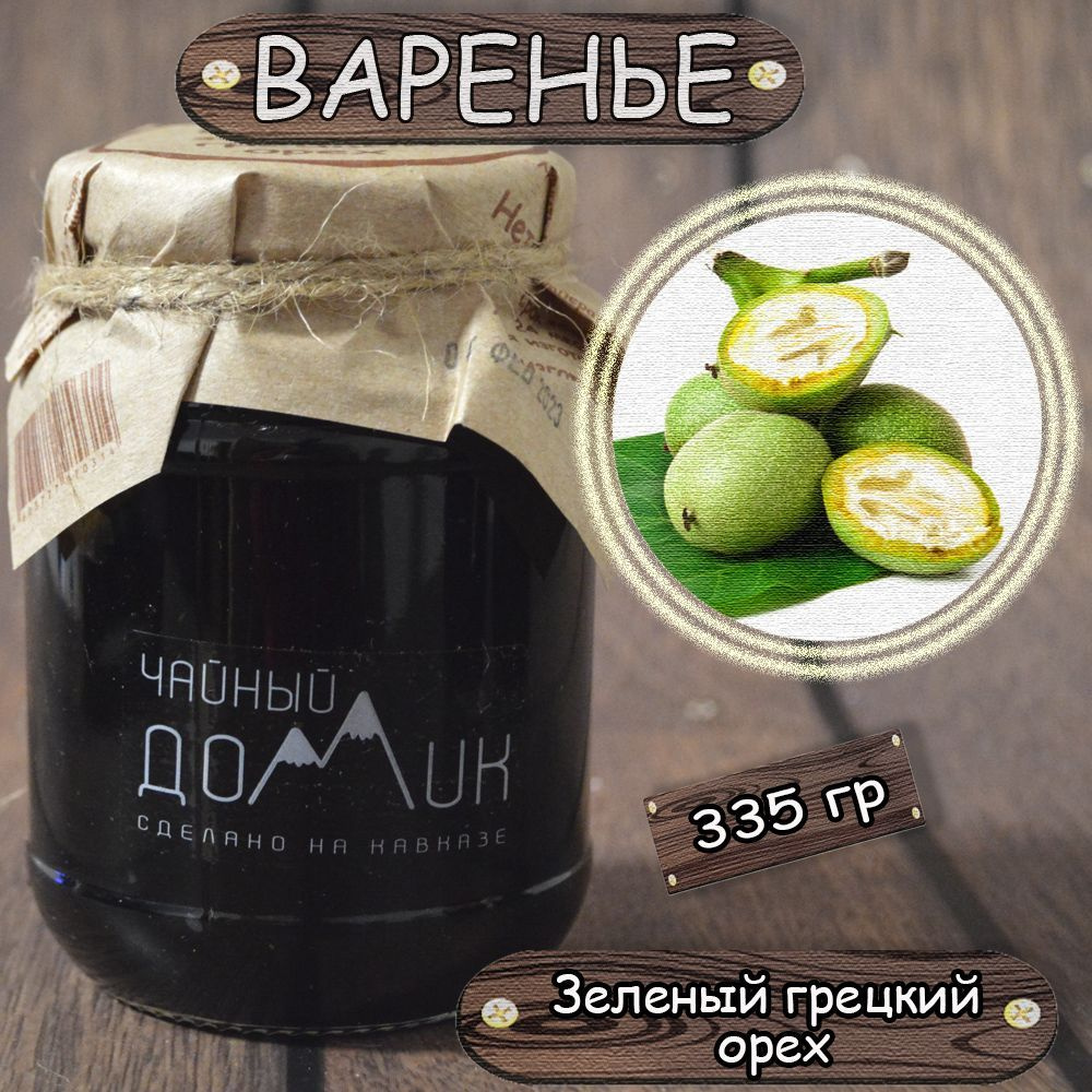 Варенье Зелёный грецкий орех / ЭКО продукт сделан на Кавказе / Чайный домик  - купить с доставкой по выгодным ценам в интернет-магазине OZON (888661784)