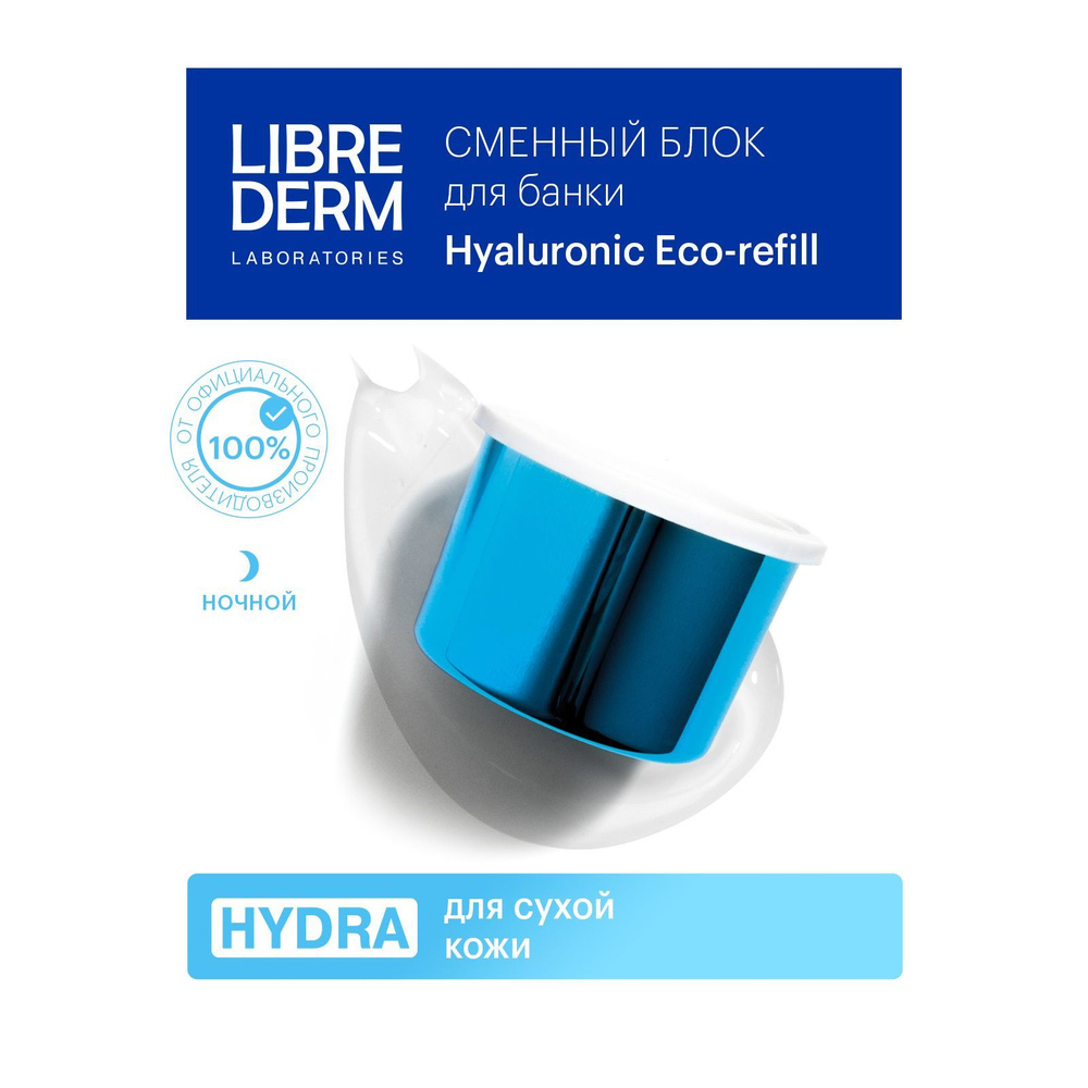 LIBREDERM Eco-refill (Экорефил) HYDRA Гиалуроновый крем ультраувлажняющий ночной для сухой кожи лица #1