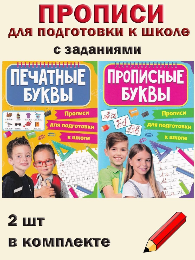 Прописи для подготовки к школе : Печатные буквы, Прописные буквы (2 шт ...
