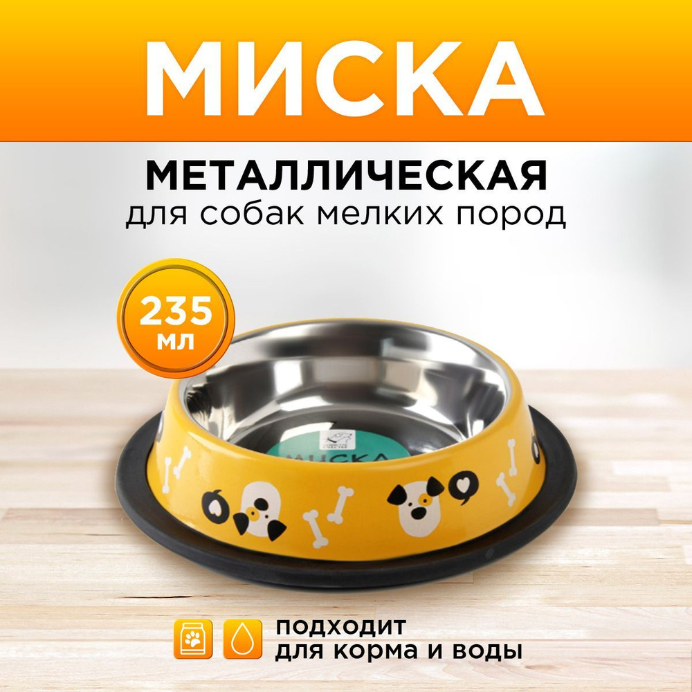 Миска металлическая для собаки с нескользящим основанием "Пёсик", 235 ...