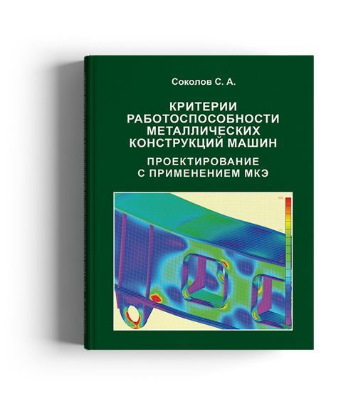 Критерии работоспособности металлических конструкций машин. Проектирование с применением МКЭ | Соколов #1