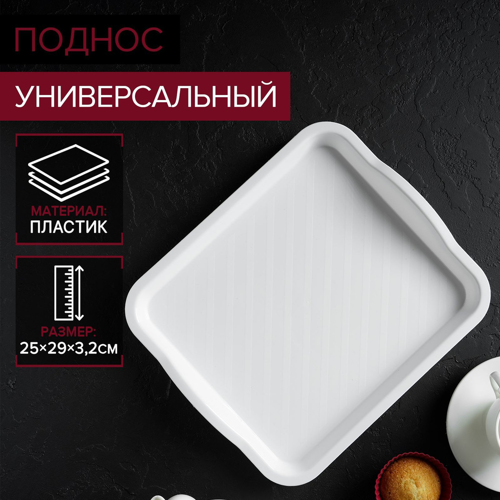 Поднос для сервировки и подачи универсальный IDEA, размер 25х29 см ...