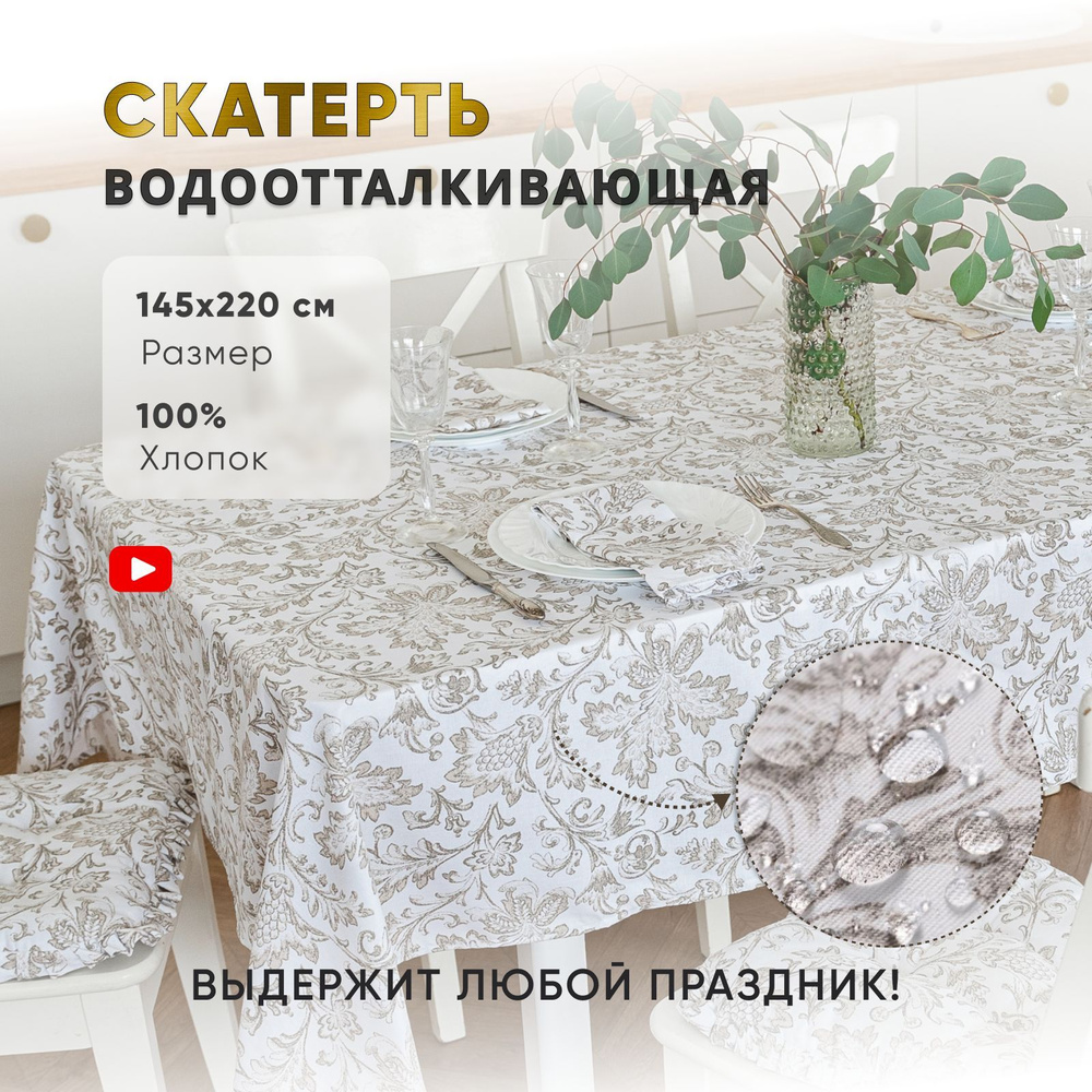 Скатерть с пропиткой на стол для кухни