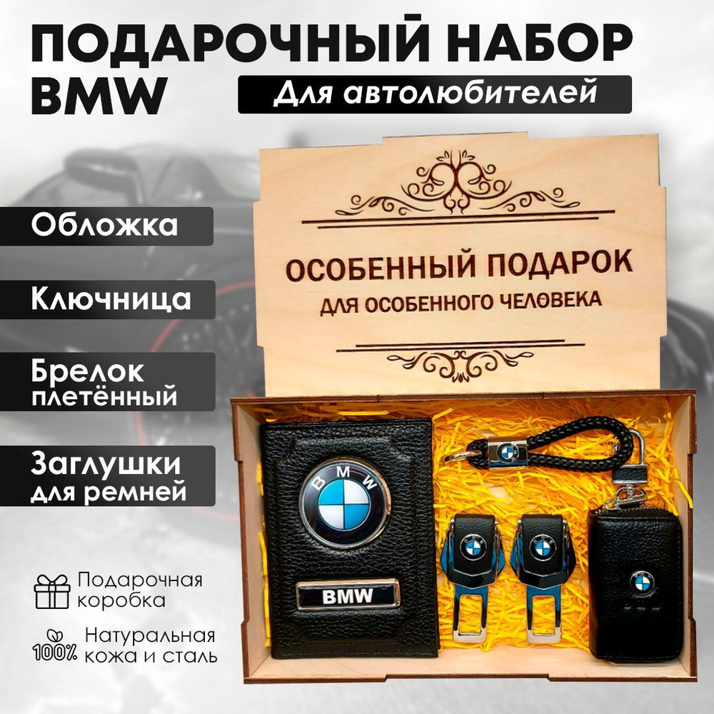 Подарочный набор автоаксессуаров автолюбителю с маркой BMW (Бмв)для  мужчины,для женщины.(Обложка для автодокументов из натуральной  кожи,Ключница,Заглушки для ремней безопасности,брелок)AVTOSHOPNN152 -  купить по выгодным ценам в интернет-магазине OZON ...