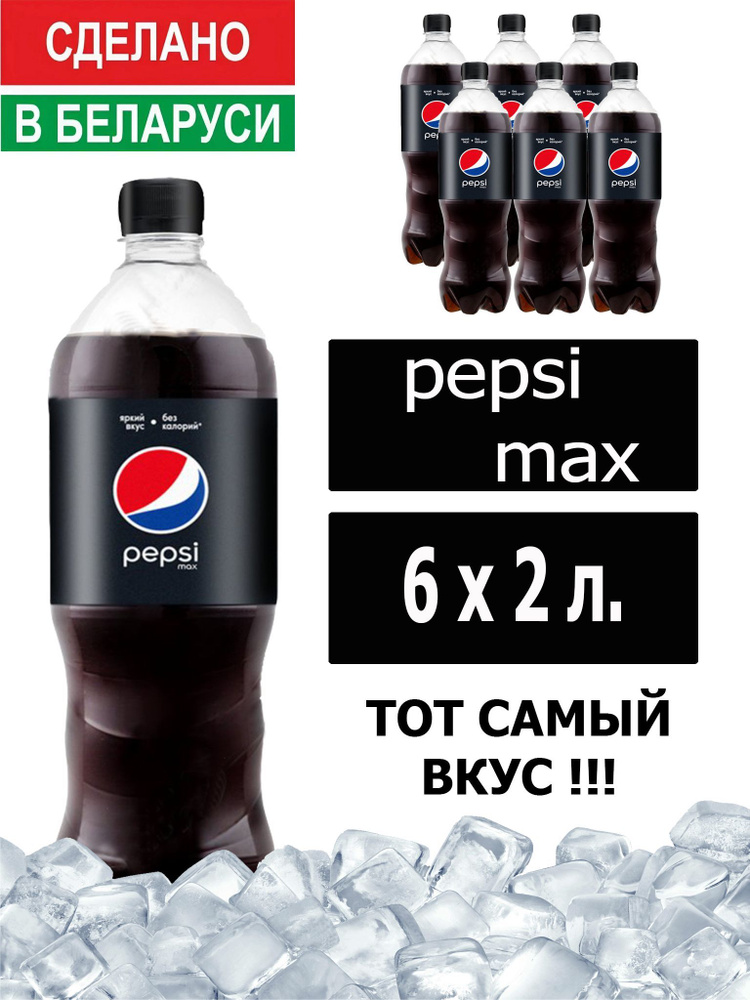 Газированный напиток Pepsi Cola Max 2 л. 6 шт. / Пепси Кола Макс без сахара 2 л. 6 шт./ Беларусь  #1