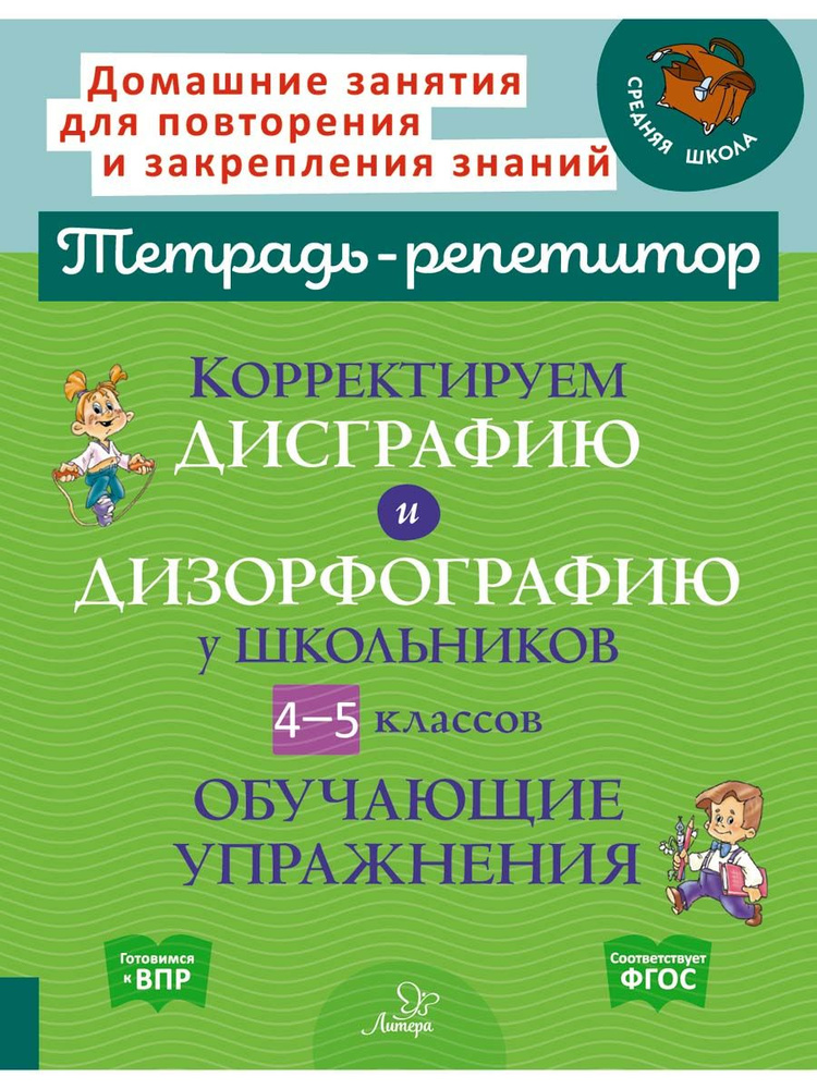 Корректируем дисграфию и дизорфографию у школьников 4-5 классов. Обучающие упражнения | Крутецкая Валентина #1