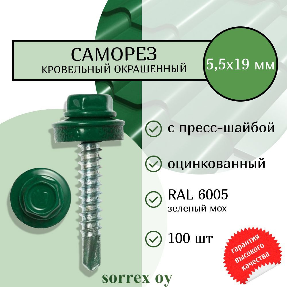 Саморез 5.5 x 19 мм 100 шт. - купить по выгодной цене в интернет-магазине  OZON (643769584)