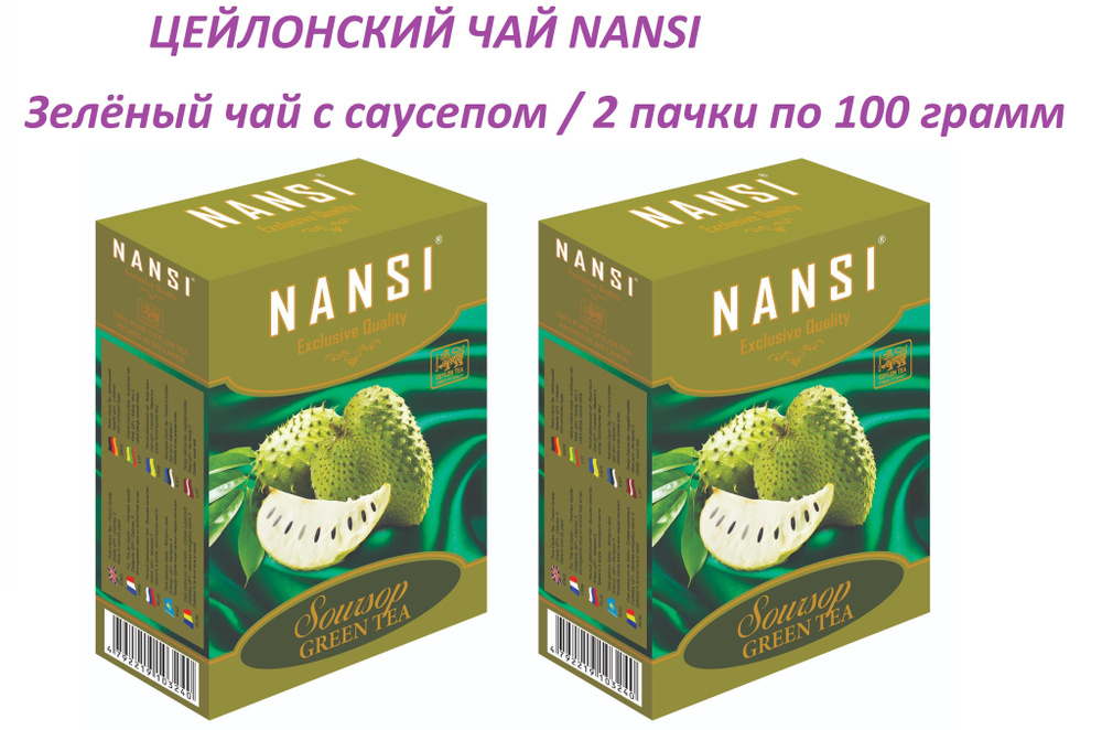 Цейлонский чай НАНСИ /2 пачки по 100 гр. /зелёный с саусепом / NANSI  #1