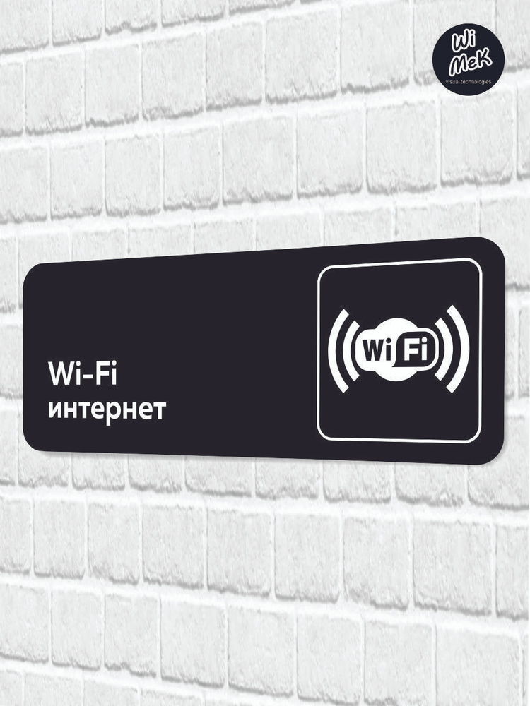 Табличка информационная "Wi-Fi интернет" для магазина, шоурума, офиса 30 х 11см, черная, Wimek  #1