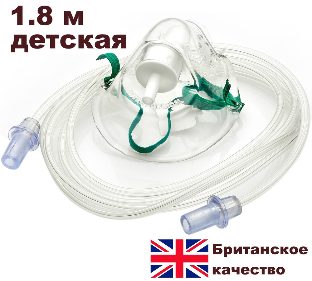 Маска кислородная для детей 1.8 м Intersurgical (Великобритания) для  дыхания с носовым зажимом и трубкой