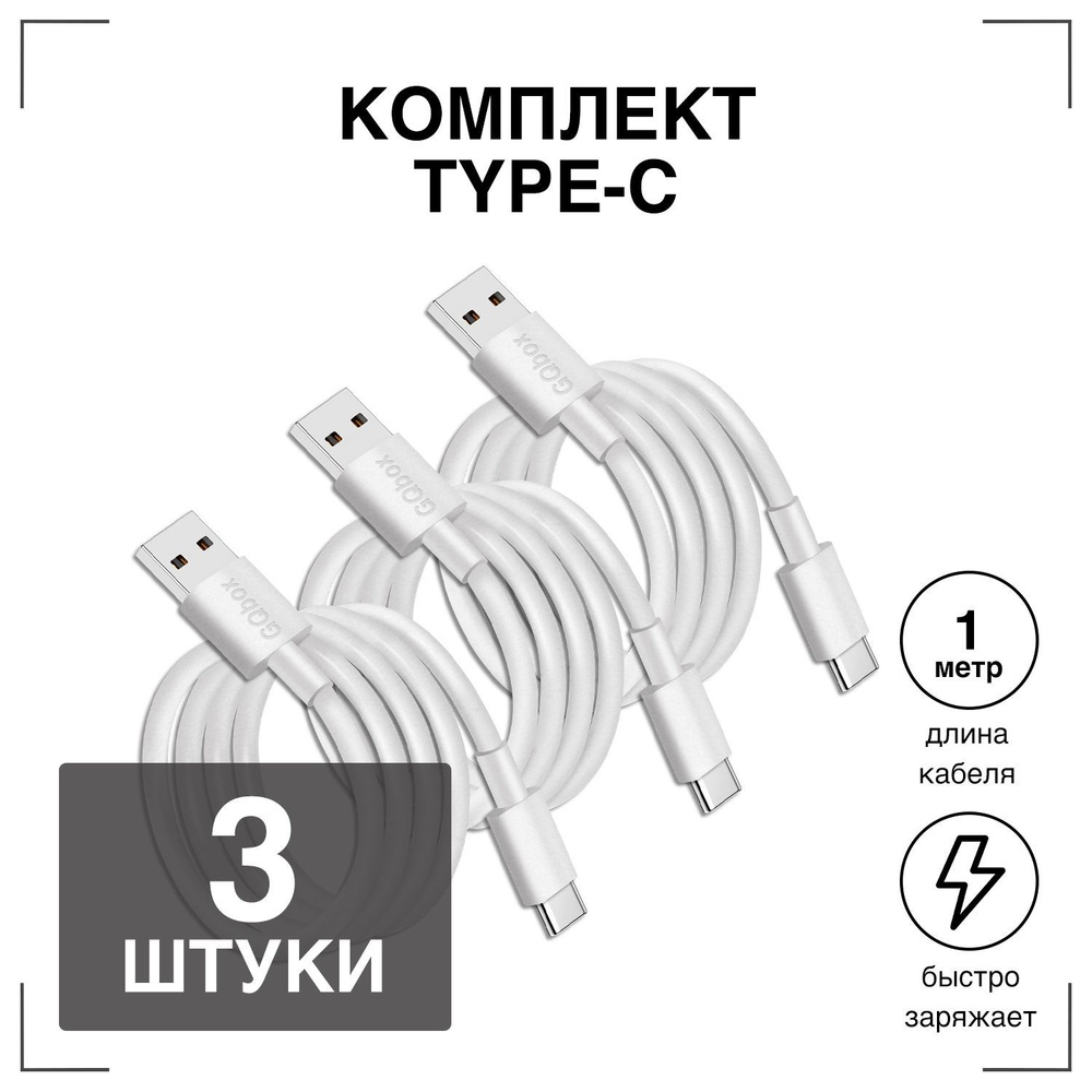 Кабель usb type c / GQbox / Быстрая зарядка для телефона type c провод шнур  / белый / 1 метр / 3 штуки