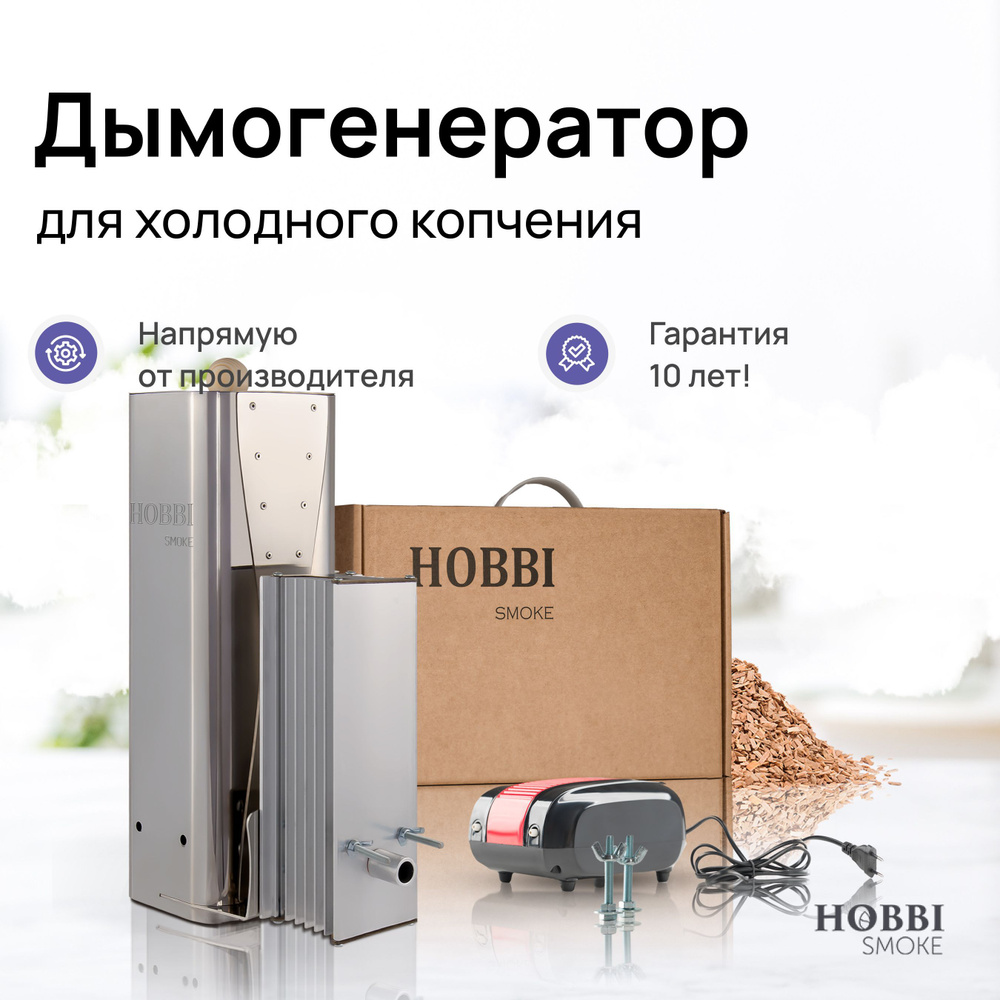 Дымогенератор Hobbi Smoke 3.0, коптильня для холодного копчения