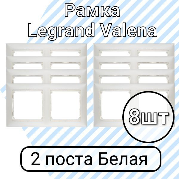 Рамка Legrand Valena Белая 2 поста 8шт #1